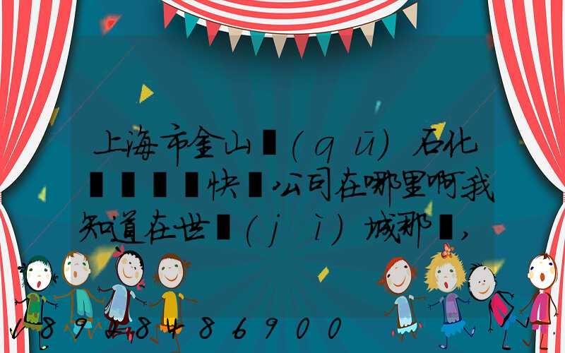 上海市金山區(qū)石化這邊順豐快遞公司在哪里啊我知道在世紀(jì)城那邊,具體幾...