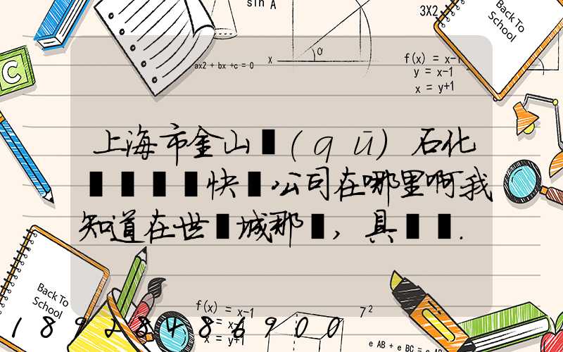 上海市金山區(qū)石化這邊順豐快遞公司在哪里啊我知道在世紀城那邊,具體幾...