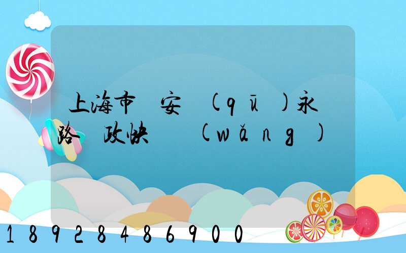 上海市靜安區(qū)永興路郵政快遞網(wǎng)點