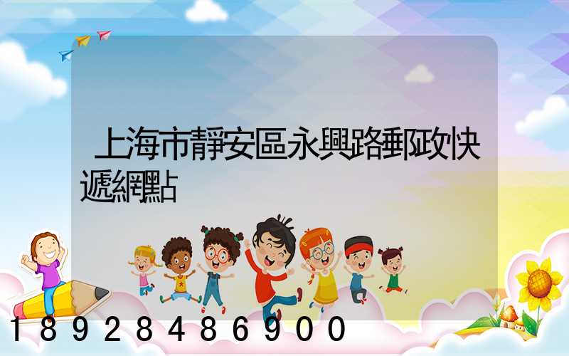 上海市靜安區永興路郵政快遞網點