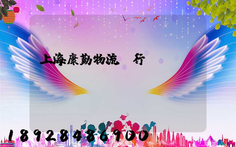 上海康勤物流閔行區電話