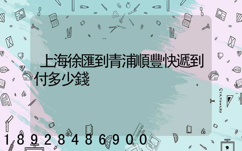 上海徐匯到青浦順豐快遞到付多少錢