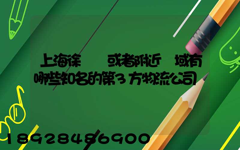 上海徐匯區或者附近區域有哪些知名的第3方物流公司