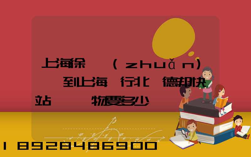 上海徐涇轉(zhuǎn)運場到上海閔行北橋德邦快遞站運輸貨物要多少時間