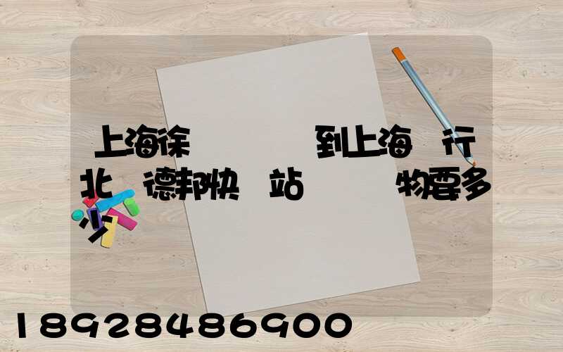 上海徐涇轉運場到上海閔行北橋德邦快遞站運輸貨物要多少時間