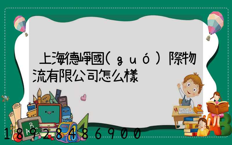 上海德崢國(guó)際物流有限公司怎么樣