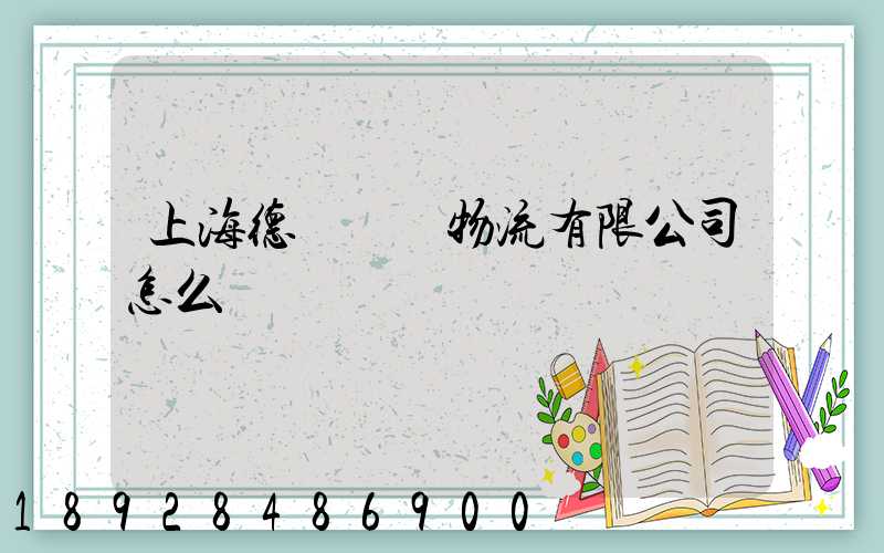 上海德崢國際物流有限公司怎么樣