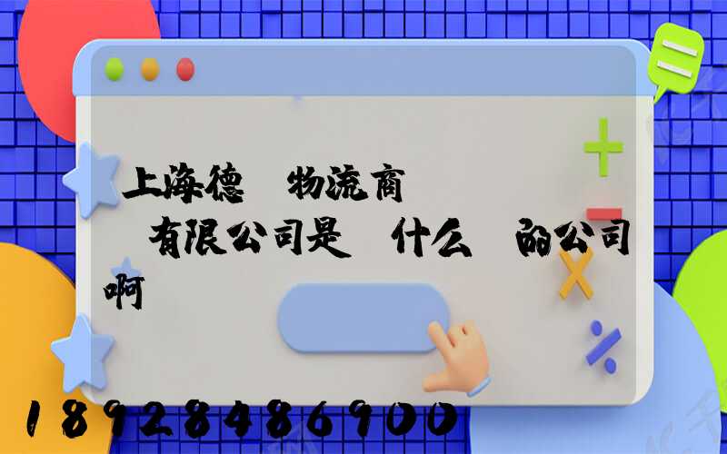 上海德諾物流商貿(mào)有限公司是個什么樣的公司啊
