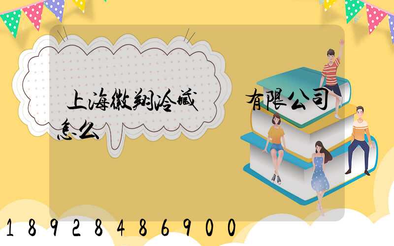 上海徽翔冷藏運輸有限公司怎么樣