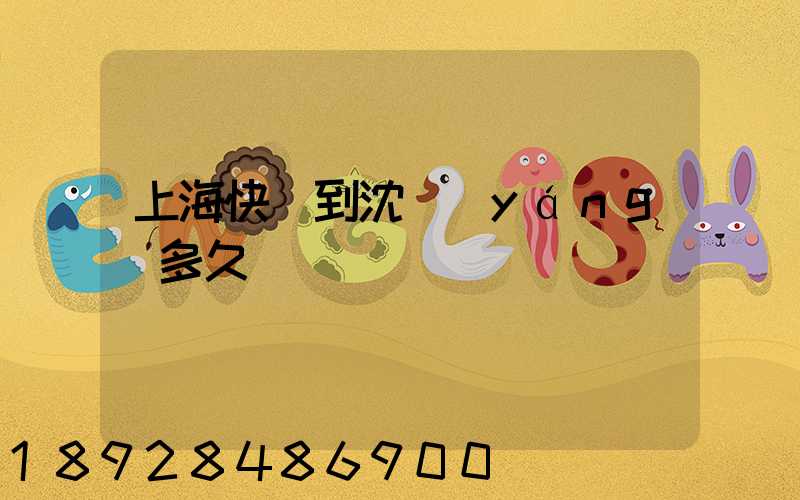 上海快遞到沈陽(yáng)多久