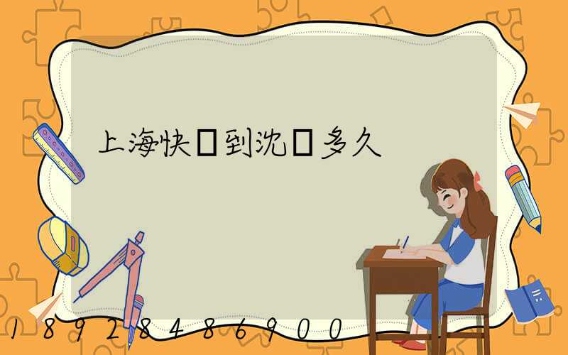 上海快遞到沈陽多久