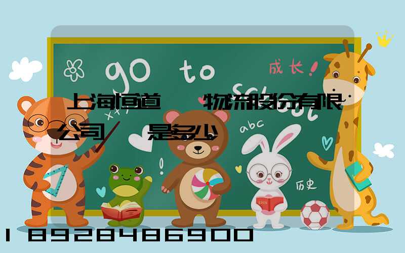 上海恒道國際物流股份有限公司電話是多少