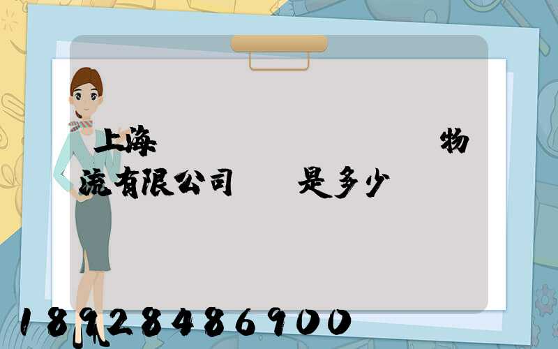 上海慶剛國(guó)際物流有限公司電話是多少