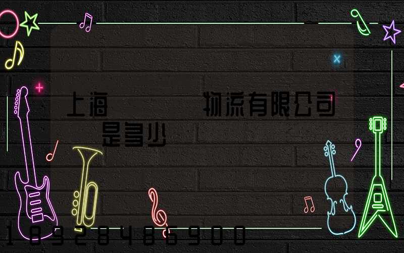 上海慶剛國際物流有限公司電話是多少