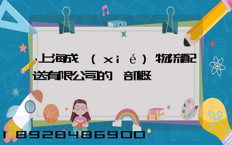 上海成協(xié)物流配送有限公司的總部概況