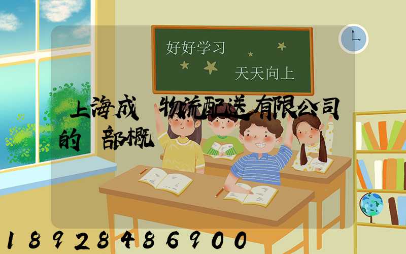 上海成協物流配送有限公司的總部概況