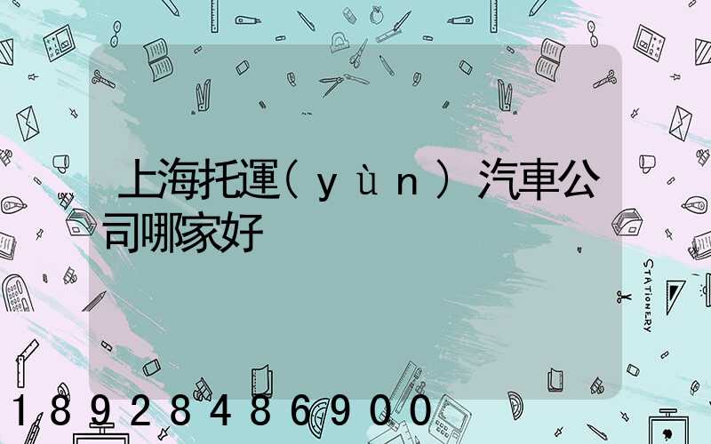 上海托運(yùn)汽車公司哪家好