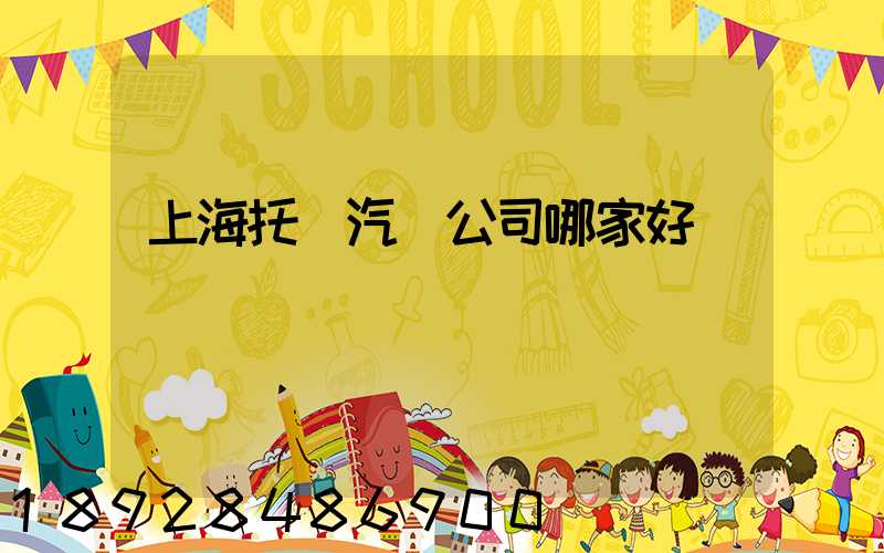 上海托運汽車公司哪家好