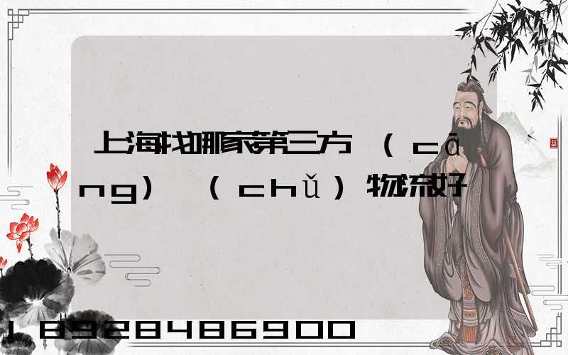 上海找哪家第三方倉(cāng)儲(chǔ)物流好