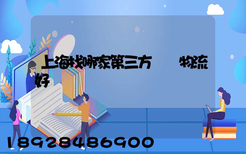 上海找哪家第三方倉儲物流好