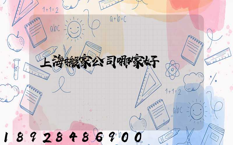 上海搬家公司哪家好