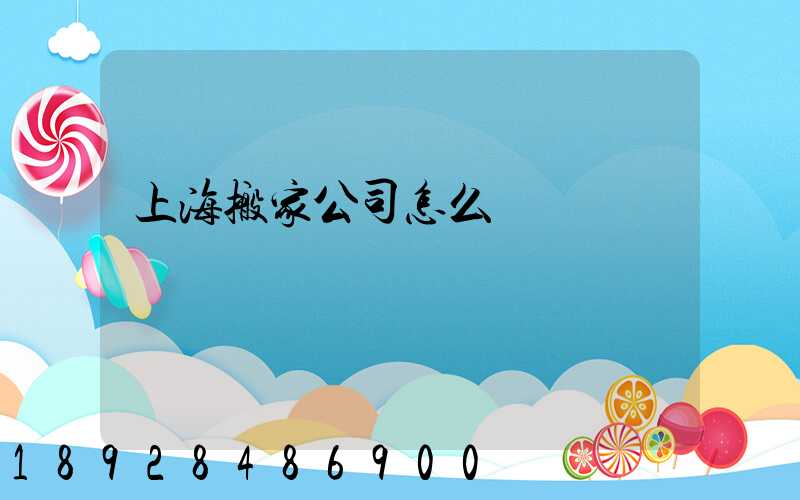 上海搬家公司怎么選