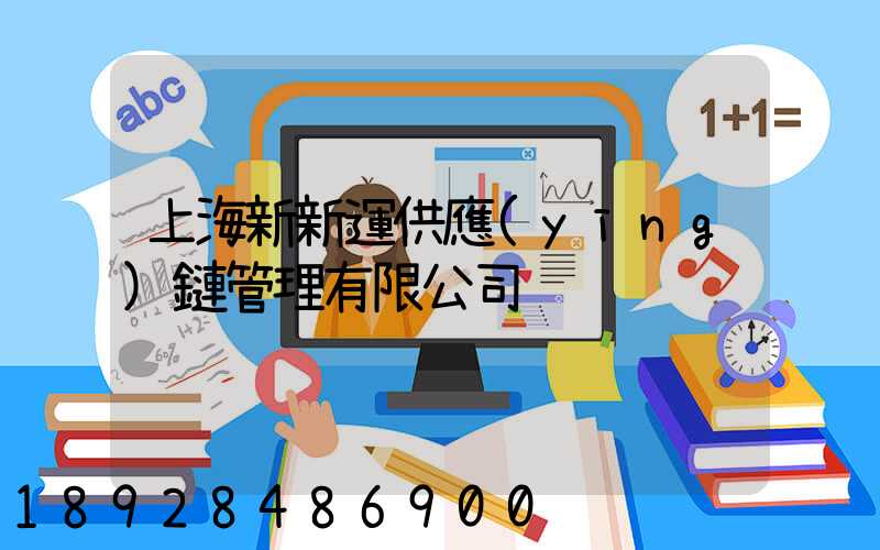 上海新新運供應(yīng)鏈管理有限公司