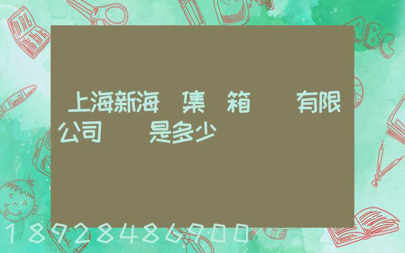 上海新海豐集裝箱運輸有限公司電話是多少
