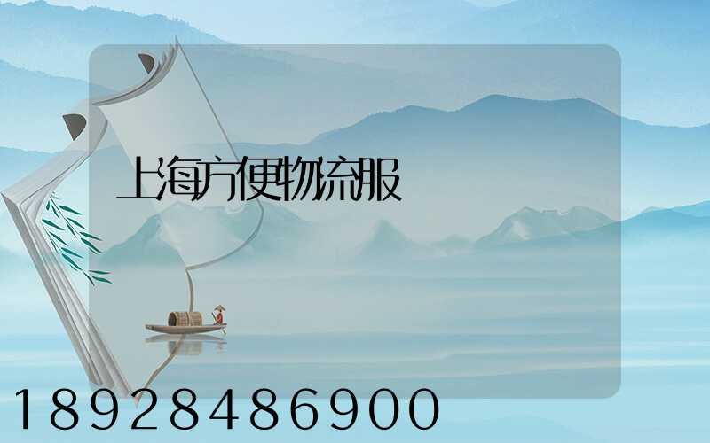 上海方便物流服務運輸