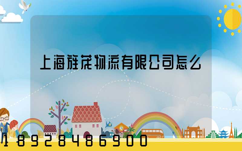 上海旌茂物流有限公司怎么樣