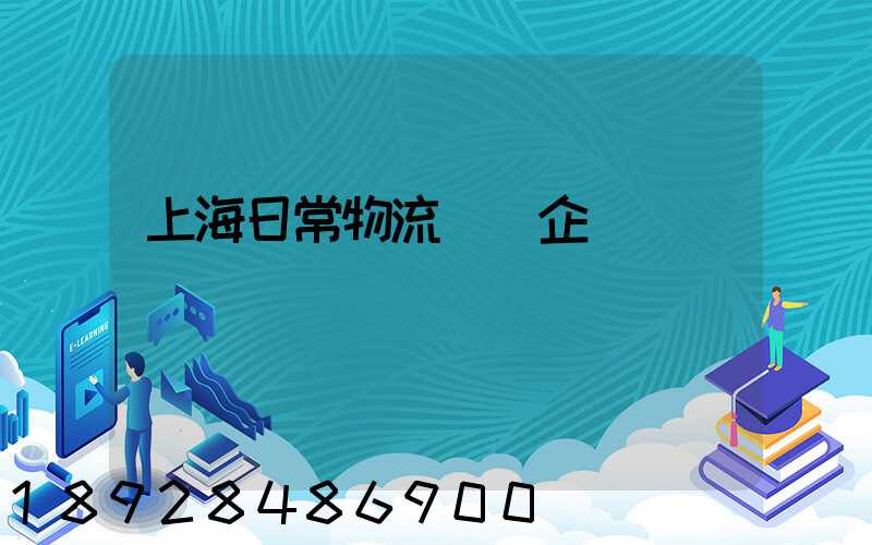 上海日常物流運輸企業