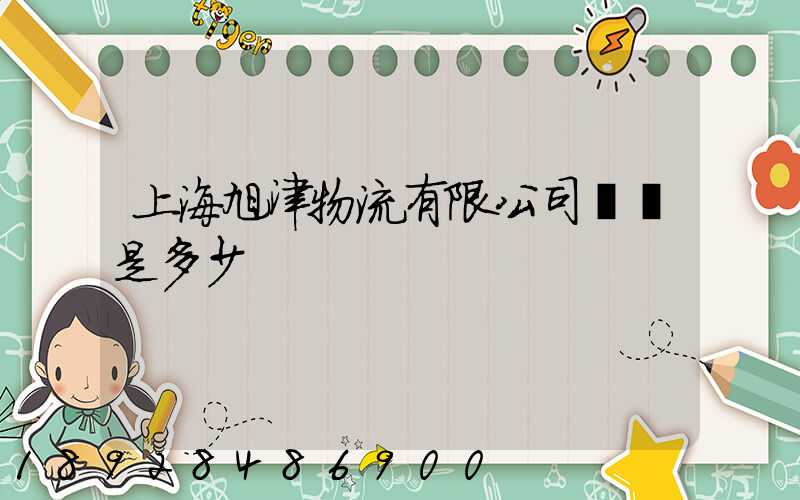 上海旭津物流有限公司電話是多少