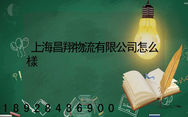 上海昌翔物流有限公司怎么樣