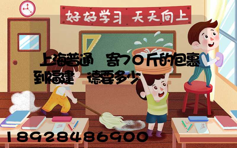 上海普通郵寄70斤的包裹到福建寧德要多少錢謝謝