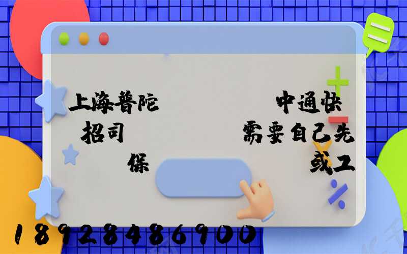 上海普陀區(qū)中通快遞招司機(jī)需要自己先墊錢買保險(xiǎn)或工本費(fèi)嗎