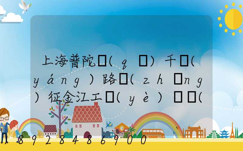 上海普陀區(qū)千陽(yáng)路長(zhǎng)征金江工業(yè)園倉(cāng)儲(chǔ)物流裝卸怎么樣