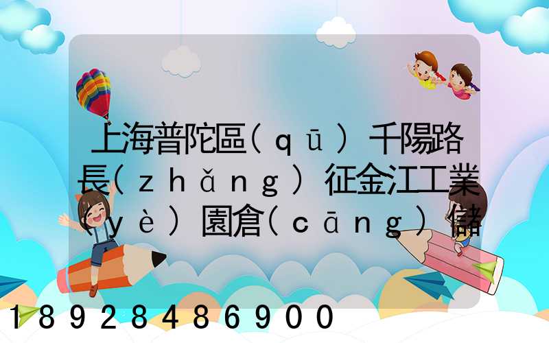 上海普陀區(qū)千陽路長(zhǎng)征金江工業(yè)園倉(cāng)儲(chǔ)物流裝卸怎么樣