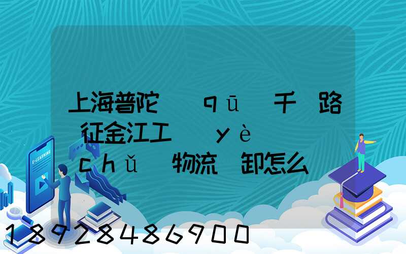 上海普陀區(qū)千陽路長征金江工業(yè)園倉儲(chǔ)物流裝卸怎么樣