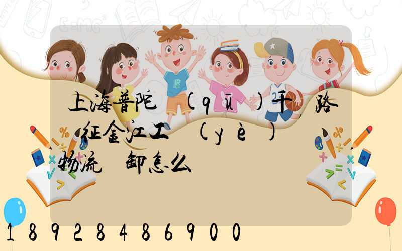 上海普陀區(qū)千陽路長征金江工業(yè)園倉儲物流裝卸怎么樣