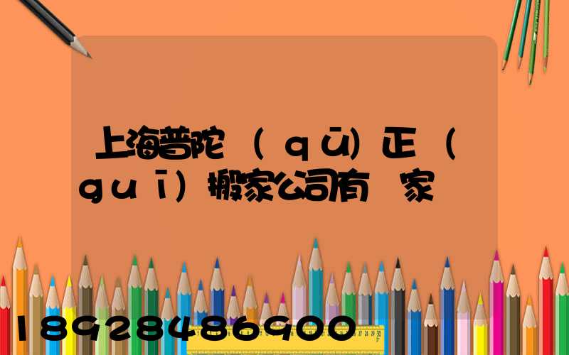 上海普陀區(qū)正規(guī)搬家公司有幾家