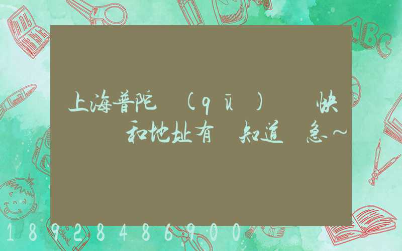 上海普陀區(qū)順豐快遞電話和地址有誰知道嗎急～
