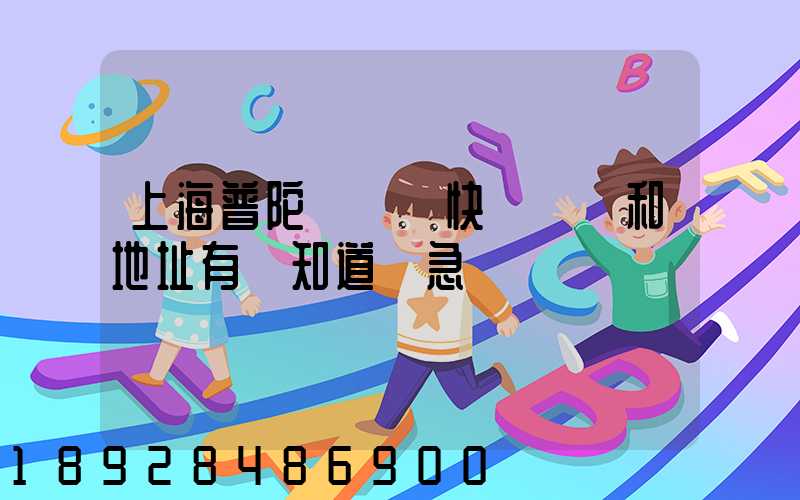 上海普陀區順豐快遞電話和地址有誰知道嗎急～