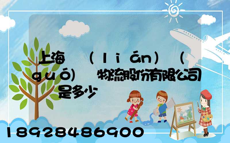 上海暢聯(lián)國(guó)際物流股份有限公司電話是多少