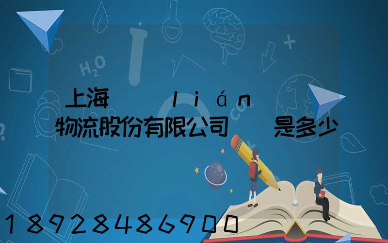 上海暢聯(lián)國際物流股份有限公司電話是多少