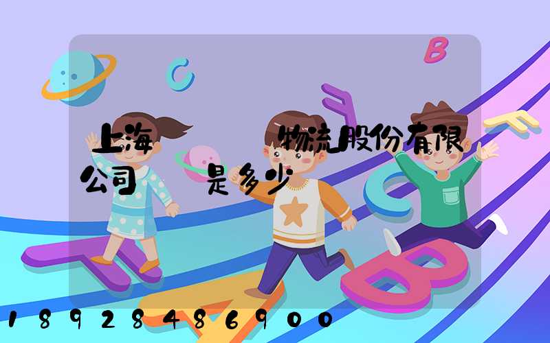 上海暢聯國際物流股份有限公司電話是多少