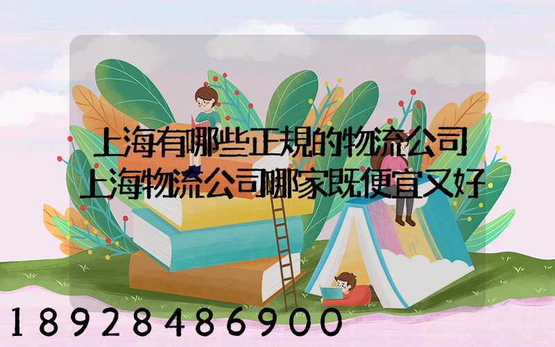 上海有哪些正規的物流公司上海物流公司哪家既便宜又好