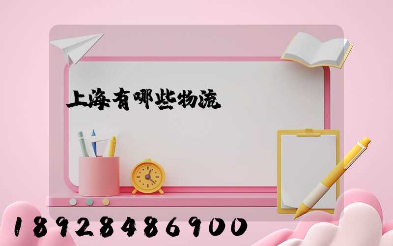 上海有哪些物流園區(qū)