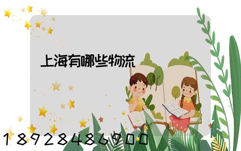 上海有哪些物流園區