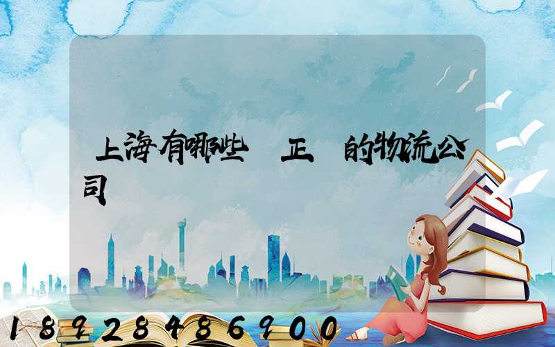 上海有哪些較正規的物流公司