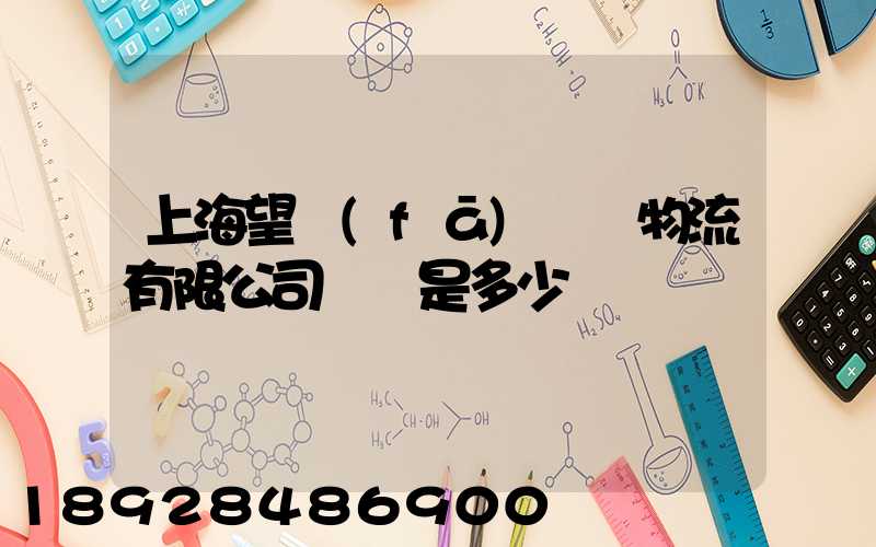 上海望發(fā)國際物流有限公司電話是多少